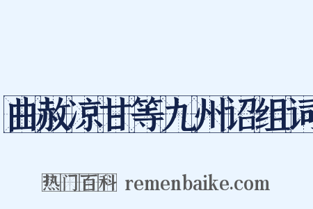 曲赦凉甘等九州诏组词是什么意思的图片
